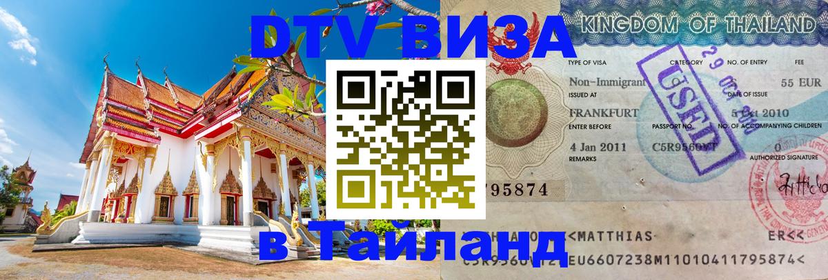 Оформить DTV визу в Тайланд 
