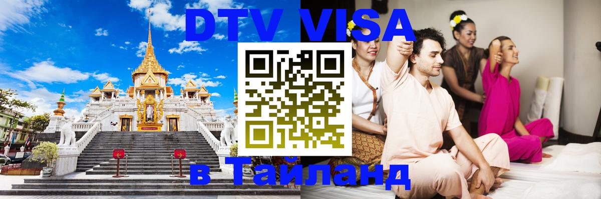 Destination Thailand Visa (DTV виза) Баку 